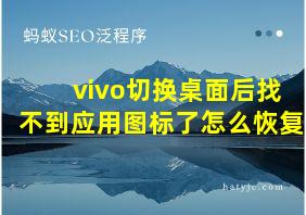 vivo切换桌面后找不到应用图标了怎么恢复