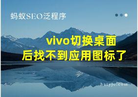 vivo切换桌面后找不到应用图标了