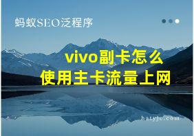 vivo副卡怎么使用主卡流量上网