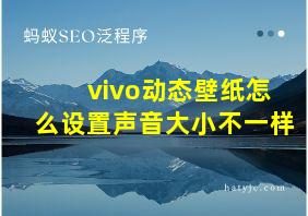 vivo动态壁纸怎么设置声音大小不一样