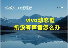 vivo动态壁纸没有声音怎么办