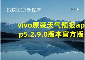 vivo原装天气预报app5.2.9.0版本官方版