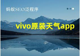 vivo原装天气app