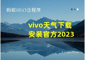 vivo天气下载安装官方2023