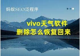 vivo天气软件删除怎么恢复回来