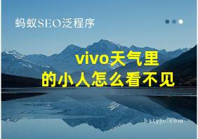 vivo天气里的小人怎么看不见