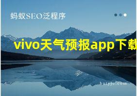 vivo天气预报app下载