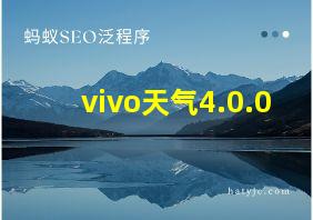 vivo天气4.0.0