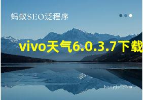 vivo天气6.0.3.7下载