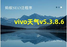 vivo天气v5.3.8.6