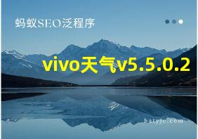 vivo天气v5.5.0.2