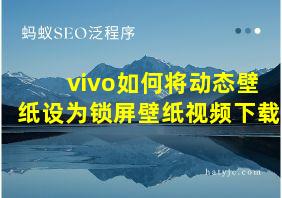 vivo如何将动态壁纸设为锁屏壁纸视频下载