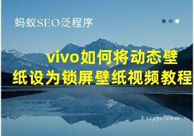 vivo如何将动态壁纸设为锁屏壁纸视频教程