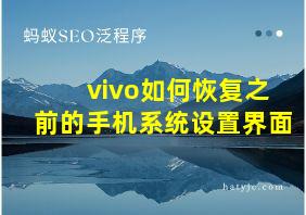 vivo如何恢复之前的手机系统设置界面