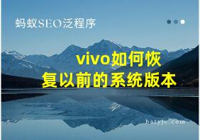 vivo如何恢复以前的系统版本