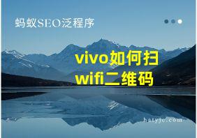 vivo如何扫wifi二维码