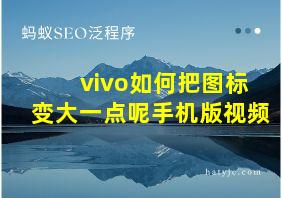 vivo如何把图标变大一点呢手机版视频