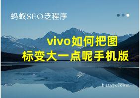 vivo如何把图标变大一点呢手机版