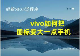 vivo如何把图标变大一点手机