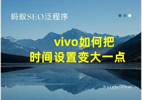 vivo如何把时间设置变大一点