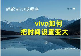 vivo如何把时间设置变大