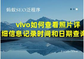 vivo如何查看照片详细信息记录时间和日期查询