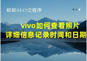 vivo如何查看照片详细信息记录时间和日期