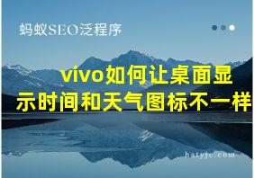 vivo如何让桌面显示时间和天气图标不一样