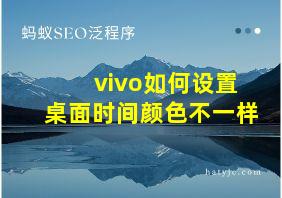 vivo如何设置桌面时间颜色不一样