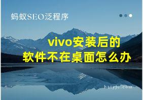 vivo安装后的软件不在桌面怎么办