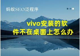 vivo安装的软件不在桌面上怎么办