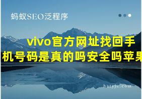 vivo官方网址找回手机号码是真的吗安全吗苹果