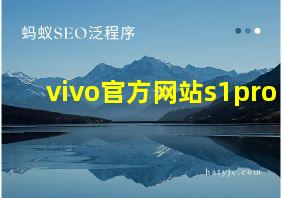 vivo官方网站s1pro