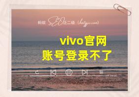 vivo官网账号登录不了