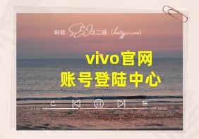 vivo官网账号登陆中心