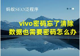 vivo密码忘了清除数据也需要密码怎么办