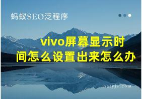 vivo屏幕显示时间怎么设置出来怎么办