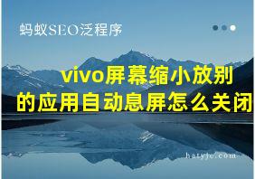 vivo屏幕缩小放别的应用自动息屏怎么关闭