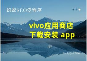 vivo应用商店下载安装 app