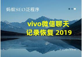 vivo微信聊天记录恢复 2019