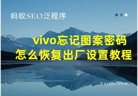 vivo忘记图案密码怎么恢复出厂设置教程