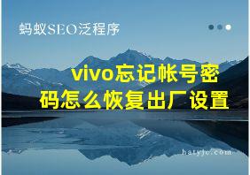 vivo忘记帐号密码怎么恢复出厂设置