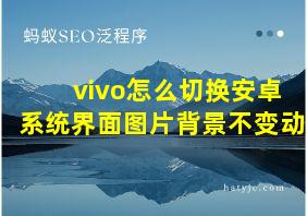 vivo怎么切换安卓系统界面图片背景不变动