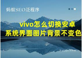 vivo怎么切换安卓系统界面图片背景不变色