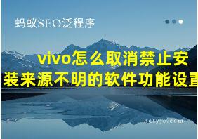 vivo怎么取消禁止安装来源不明的软件功能设置