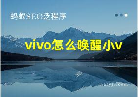 vivo怎么唤醒小v