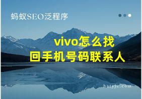 vivo怎么找回手机号码联系人