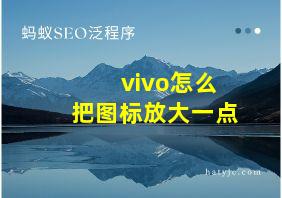 vivo怎么把图标放大一点