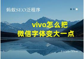 vivo怎么把微信字体变大一点