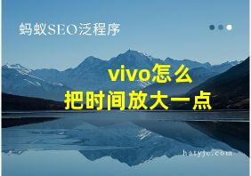 vivo怎么把时间放大一点